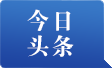 今日头条